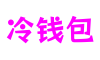 冷钱包官网-安全支付工具
